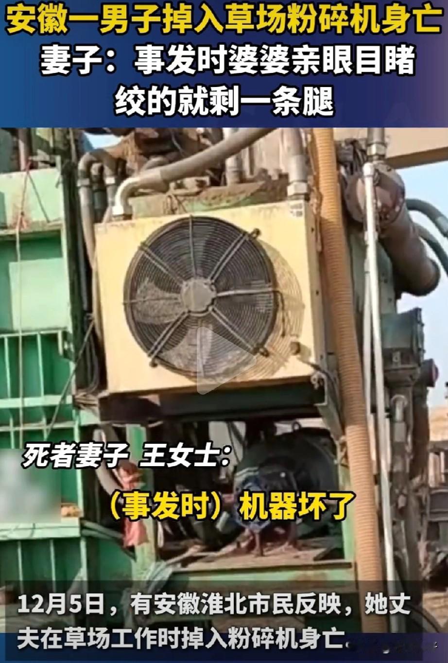 12月5日有安徽某市民反映在11月20日淮北市某草场内，一名男子维修草料粉碎机时