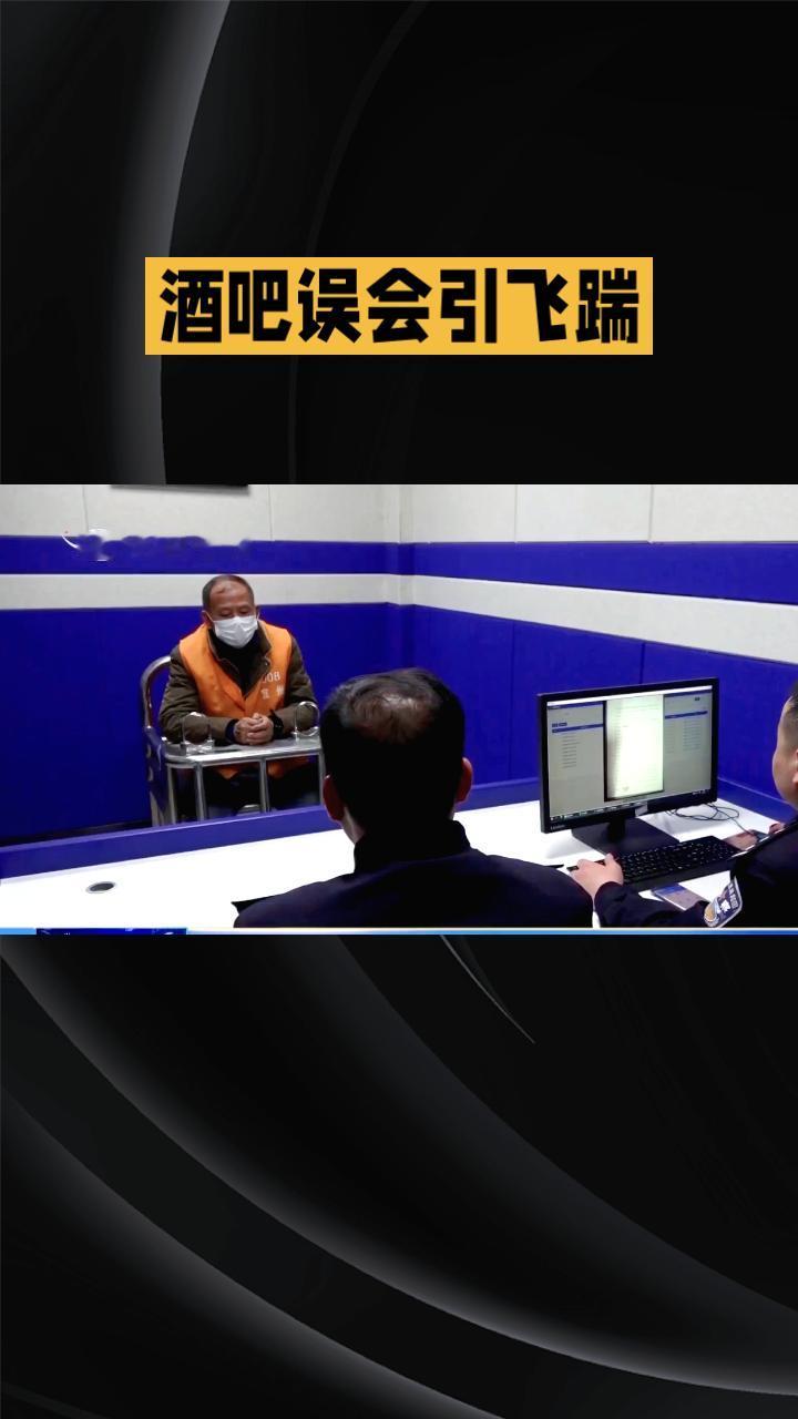 酒吧误会引飞踹，男子冲动一脚代价几何？今年1月10日晚，河南西峡县一名“95后