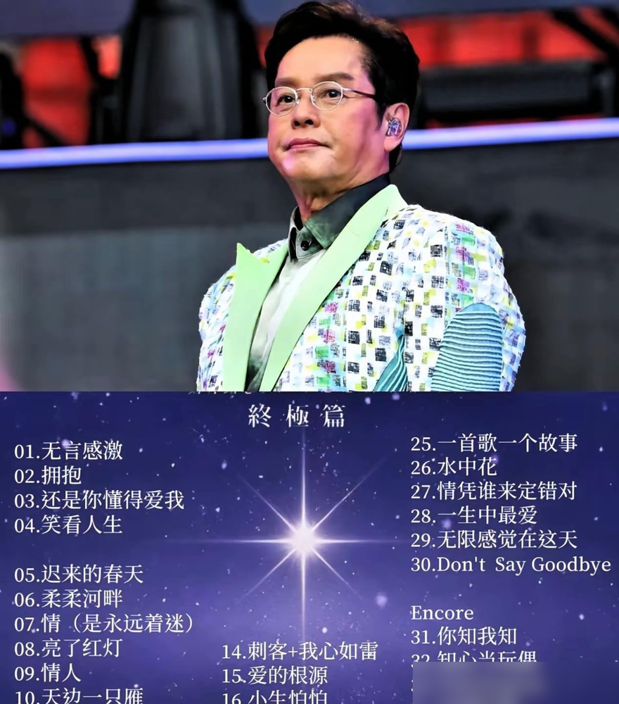 76岁谭咏麟红馆开唱，唱到一半突然发不出声。他背过身，肩膀在抖。台下几万人没人催，齐声把下半句接完了