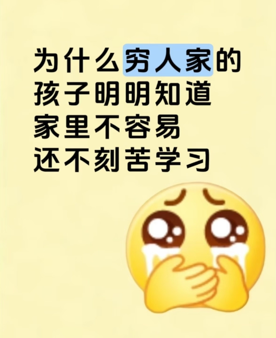 如果穷人的孩子都知道好好学习，那穷人的孩子个个都考好大学了。好好学习这个事跟穷富