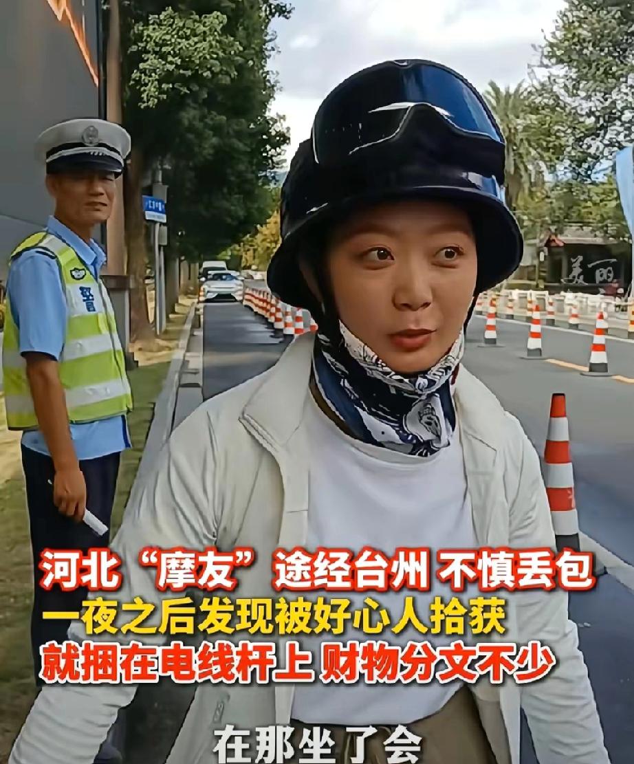 天呐！这年头居然还有“路不拾遗”的真实版？河北女“摩友”在台州路边歇脚时，把