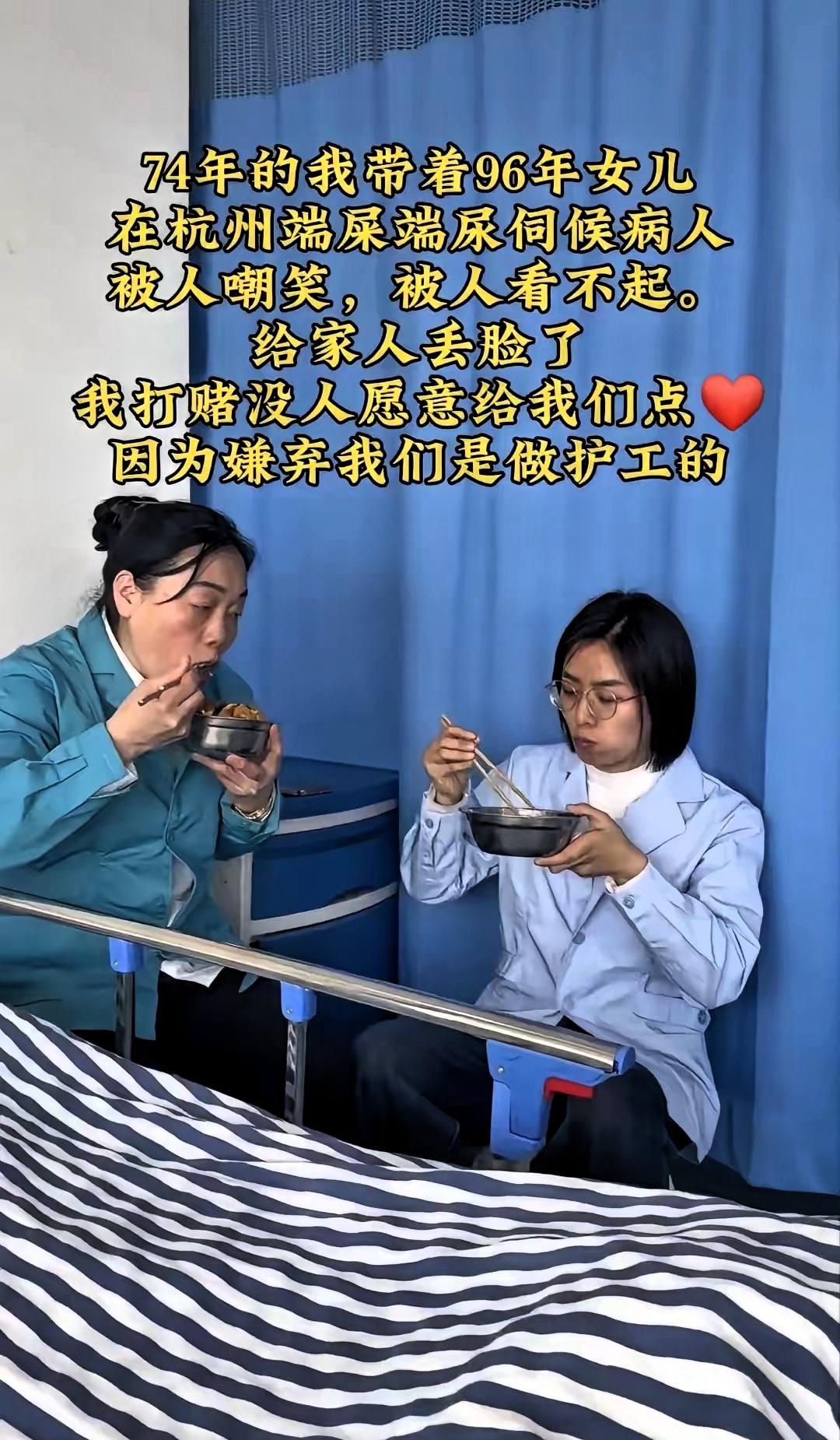 杭州这对护工母女，戳破了最现实的生活真相​​杭州，一对母女。母亲是74年的，女儿