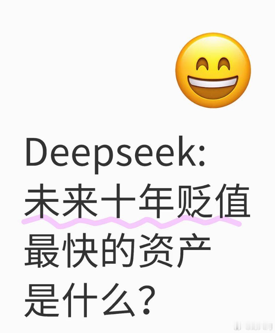 deepseek：未来十年贬值最快的资产是什么？