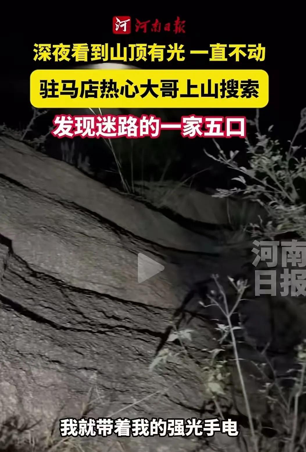河南驻马店山脚下的李大哥，深夜抽烟时发现山顶有束光原地打转，凭经验判断有人被困，