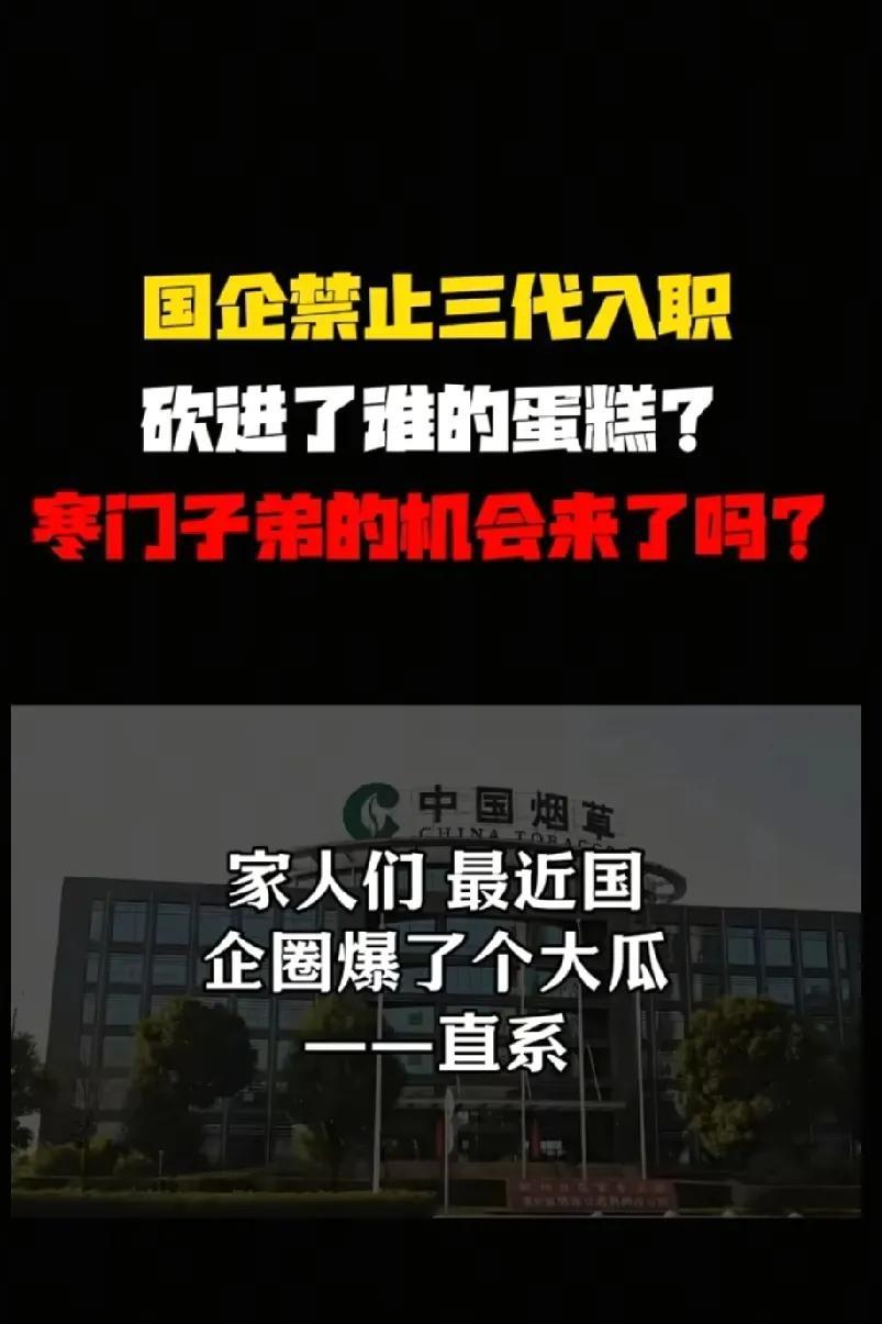 国家放大招！国企禁止三代入职，你招我侄子，我聘你外甥的畸形垄断能打破吗？应该再