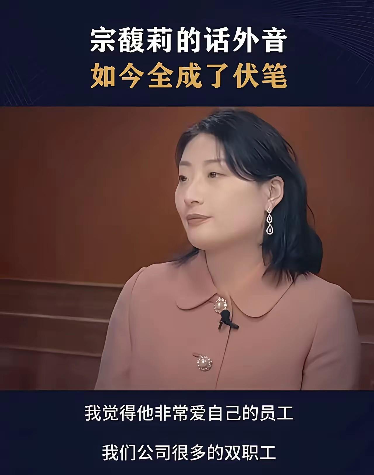 现在想想宗馥莉那些采访，句句都藏着针啊！当年她说“我爸把员工当家人”，现在爆出