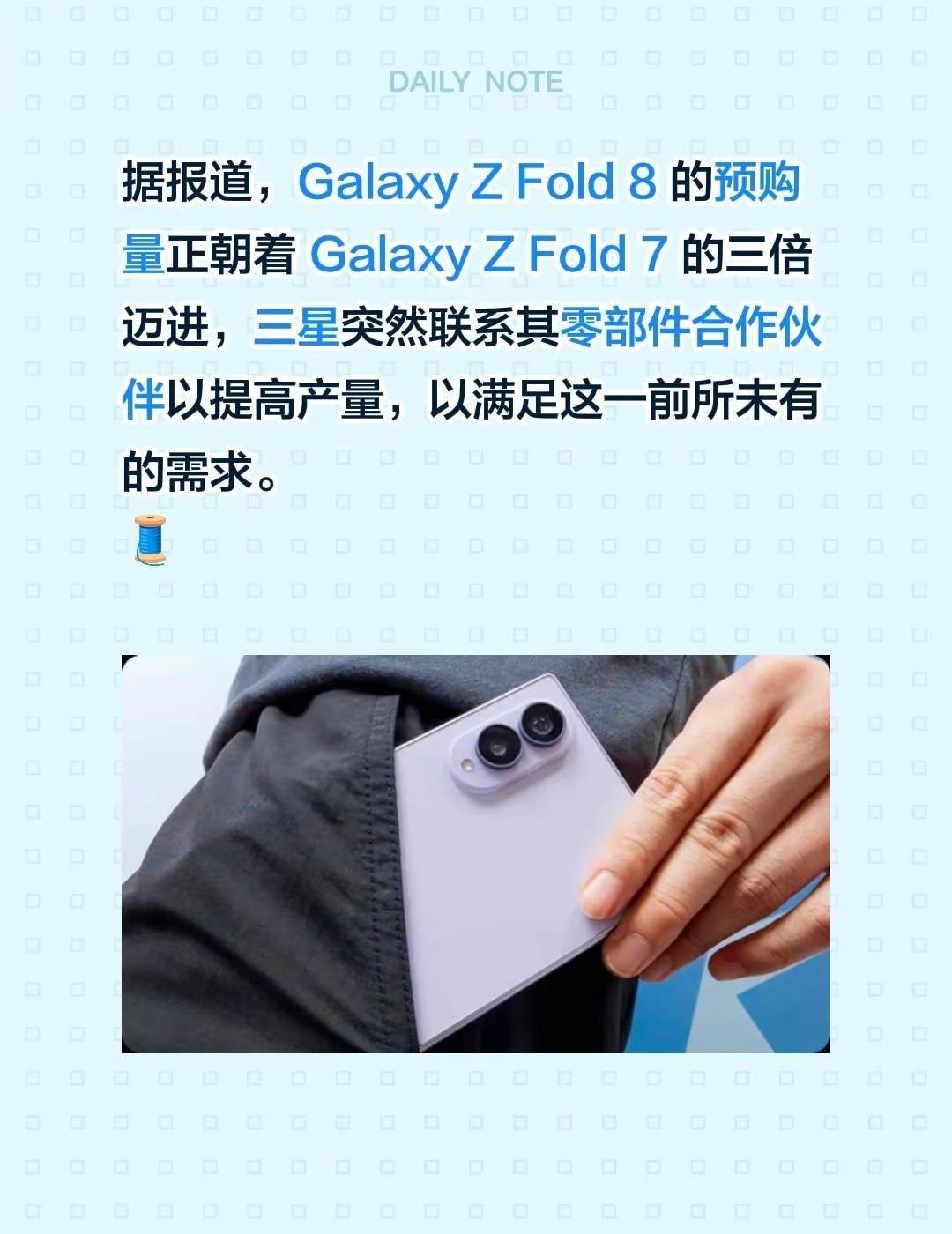 据报道，GalaxyZFold8的预购量正朝着GalaxyZFol