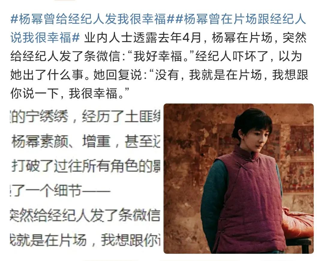 杨幂突发微信“我很幸福”上热搜！你能想象吗？顶流明星在片场突然给经纪人发微