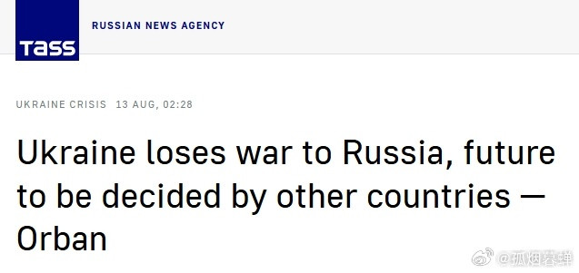 欧尔班重磅表态：乌克兰已输给俄罗斯，未来命运竟由他国掌控！