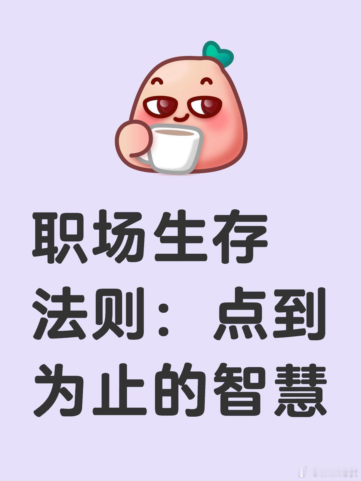 职场生存法则﻿：点到为止，守护自我天地在职场这片看似平静实则暗流涌动的江湖中，