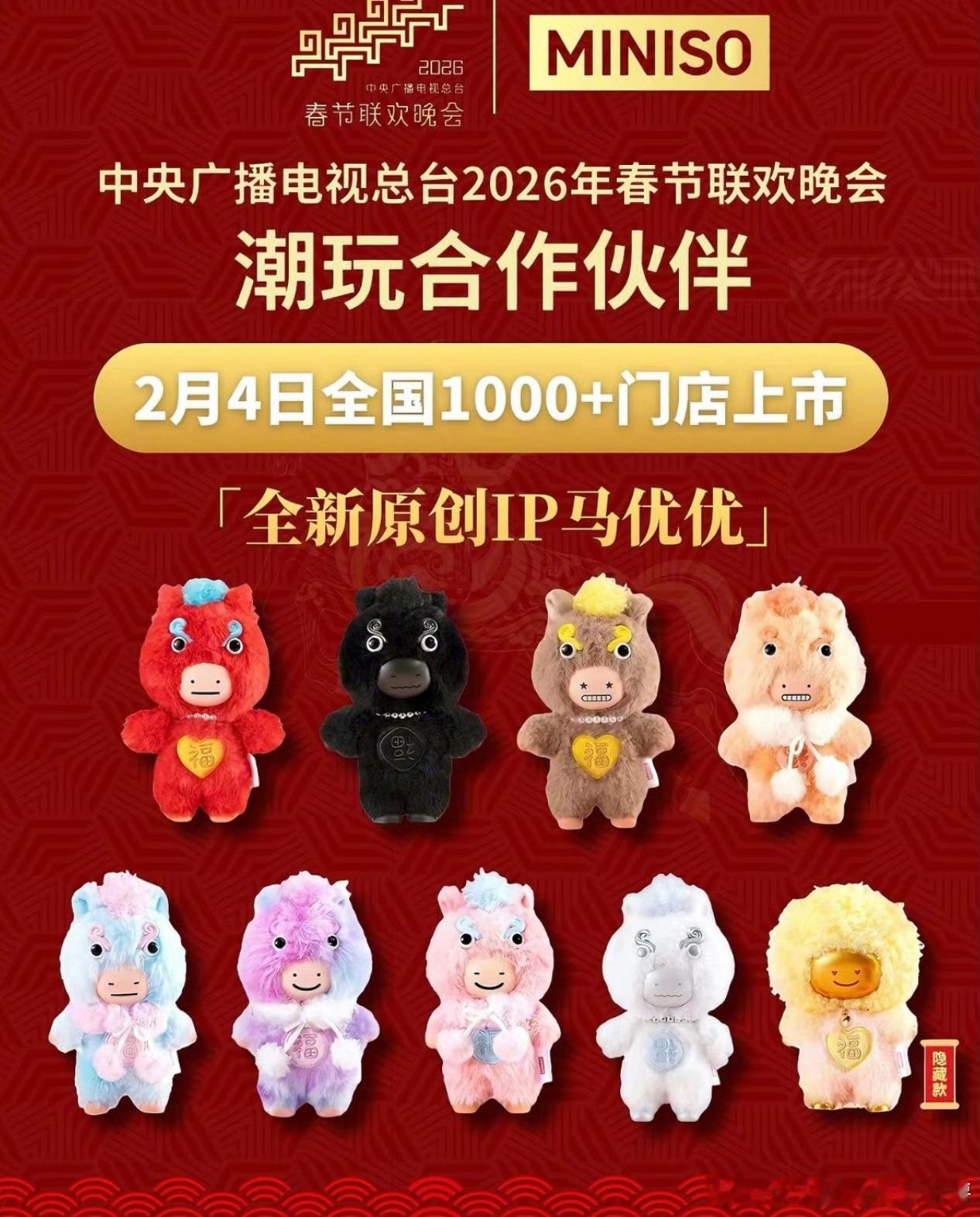 马年春晚联名公仔，谁会买