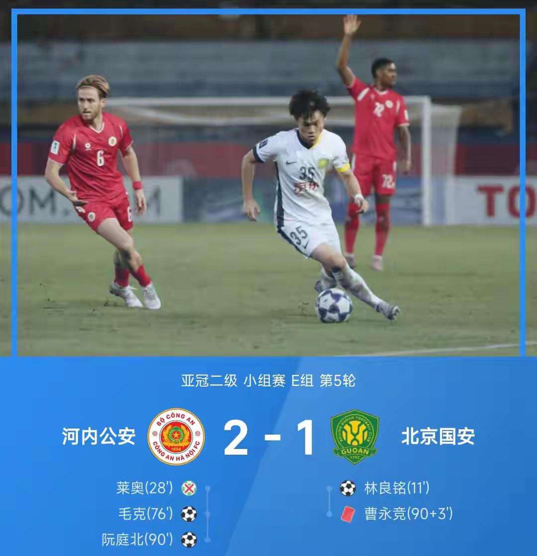 天王老子来了也想不过，亚冠二级联赛第五轮国安干不过公安，提前一轮宣先出局。现在的
