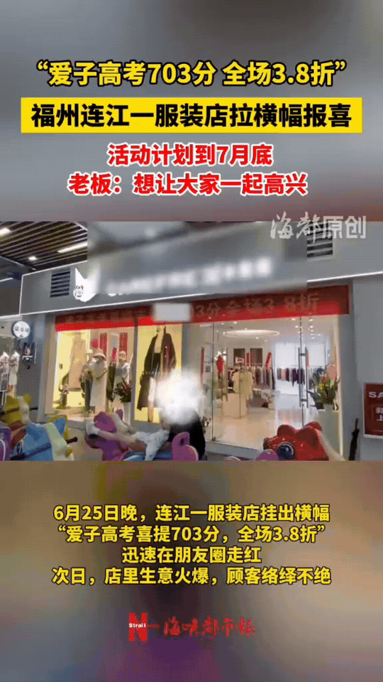福建福州连江，一位服装店妈妈迎来天大的喜讯，自家孩子高考斩获703分，稳居福州物