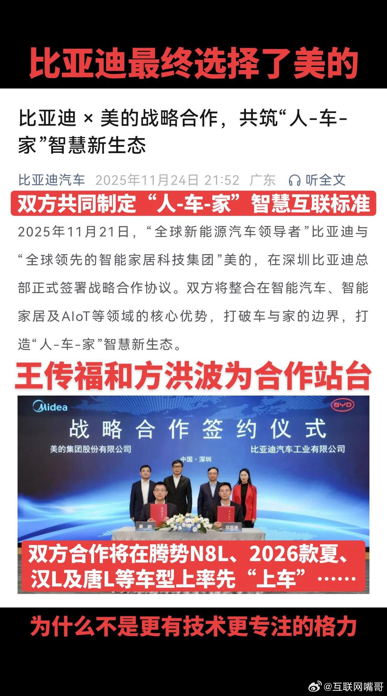 比亚迪选择了美的，为什么不是格力？比亚迪最终选择了美的，双方共同制定“人-车-家