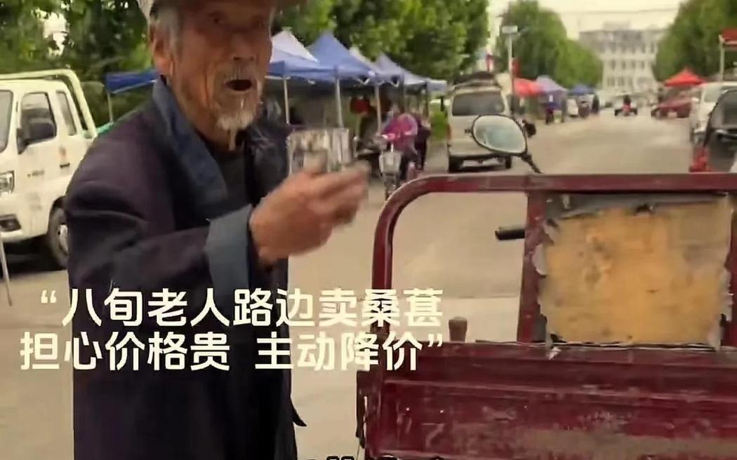 心酸又感动！八旬老人在路边卖自己种的桑葚，男子看他可怜就想买一点。可男子问大爷怎