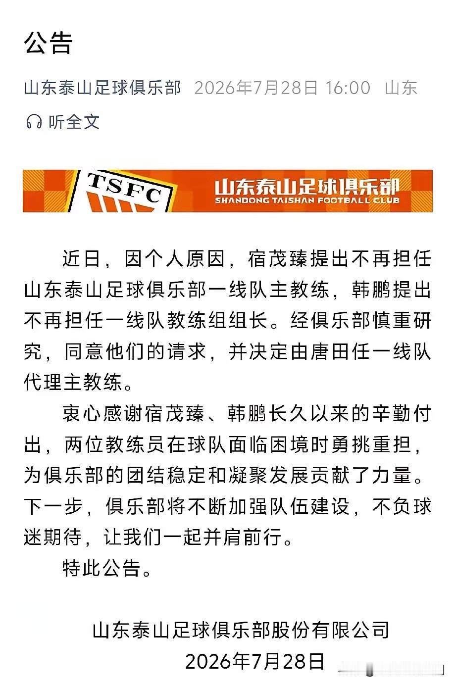 这个宣布是与前些天的舆论一致，这对应了泰山队下半程的成绩，换人调整也许不是泰山队