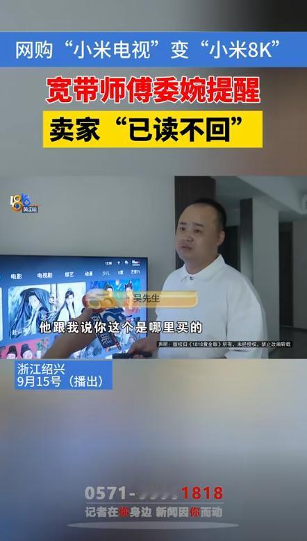 防不胜防！绍兴，男子网购了一台80寸的“小米电视”，安装宽带的师傅提醒他买的电视