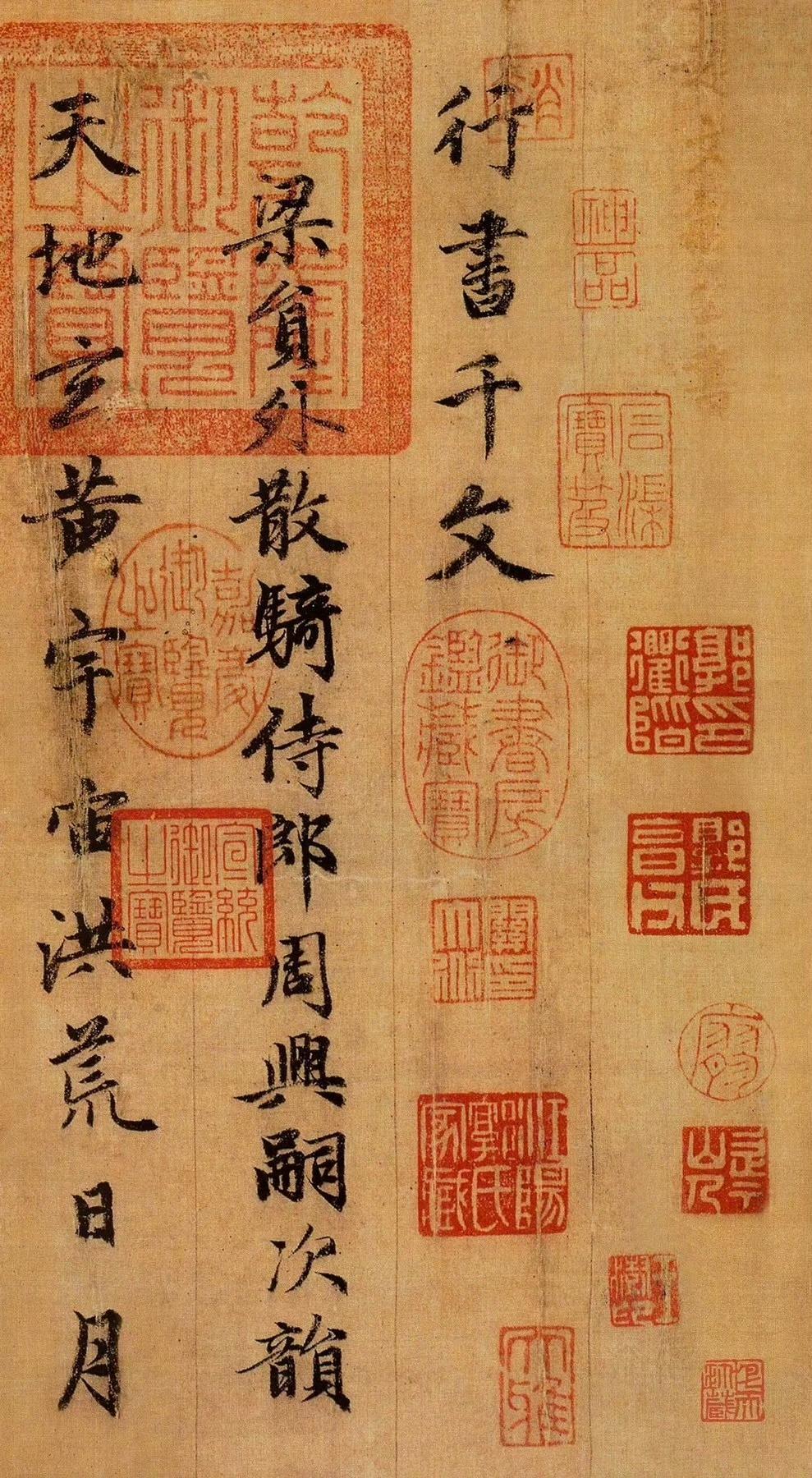 赵孟頫《行书千字文》，绢本，纵26.5cm*横373.4cm，现藏于故宫博物院。