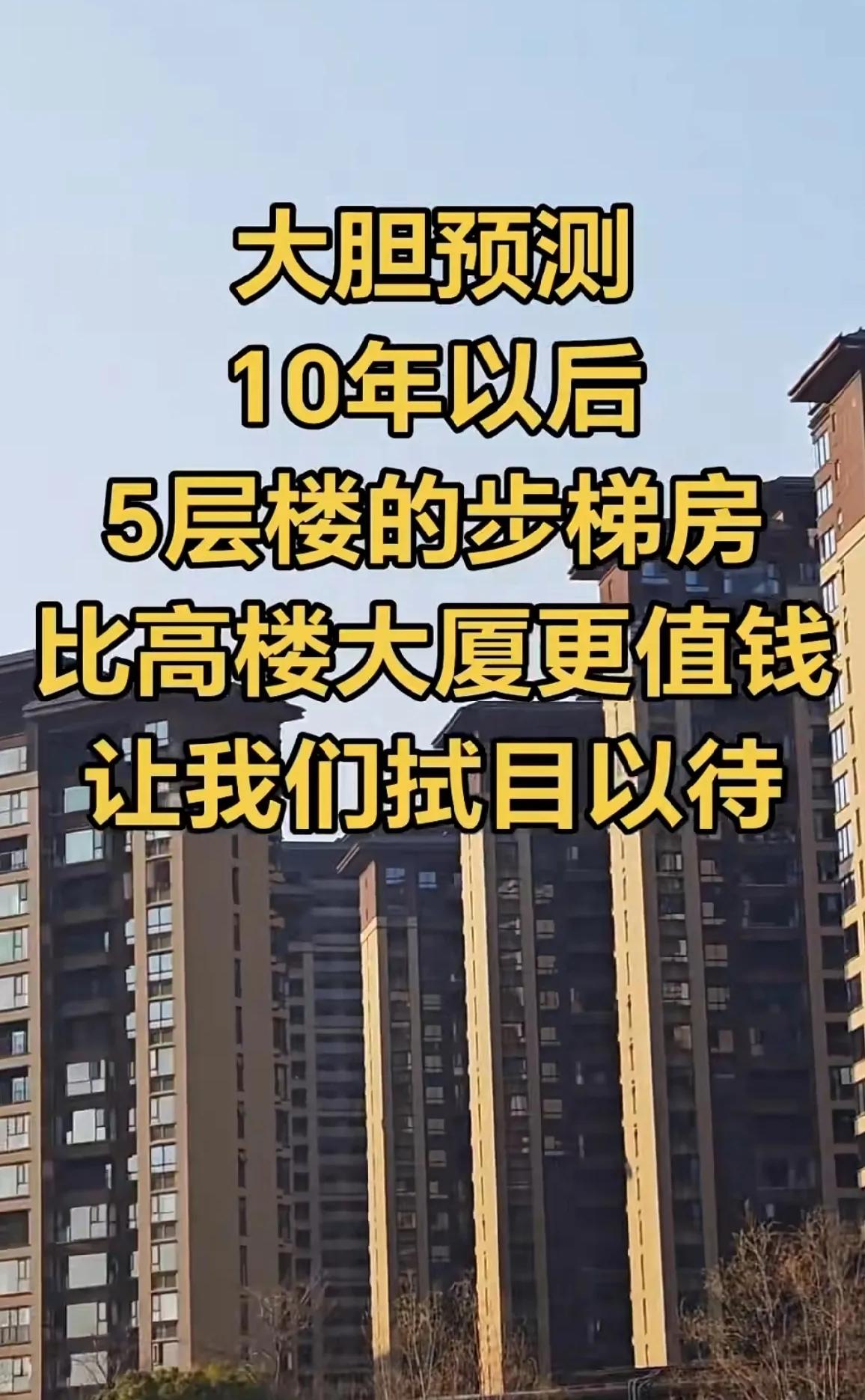 你信不信，10年以后啊!6层的楼梯房极有可能会比高层的电梯房更有价值。那是因