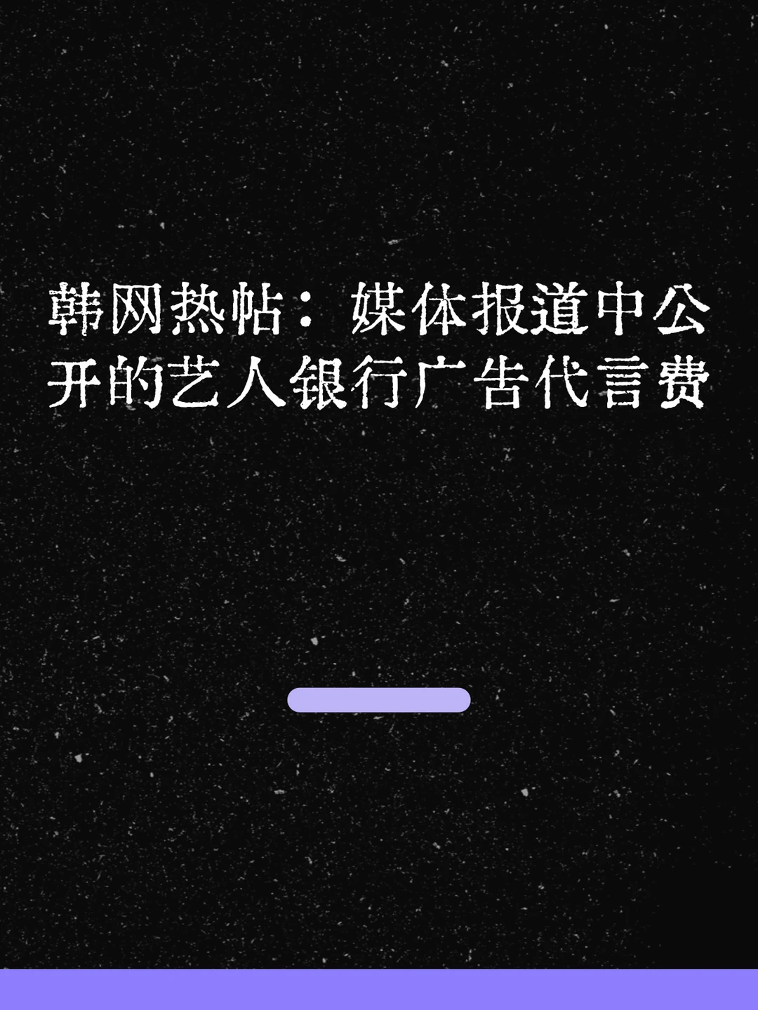 最新！媒体公开的艺人银行广告代言费！