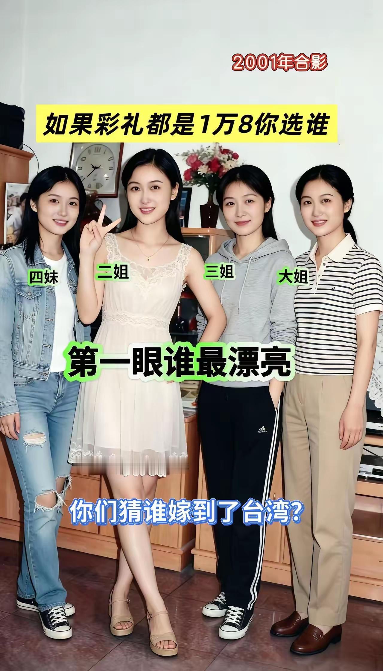 娶什么样的女人不后悔一家四朵金花，都特别单纯，都特别亮眼，纯天然，无杂质，彩礼都