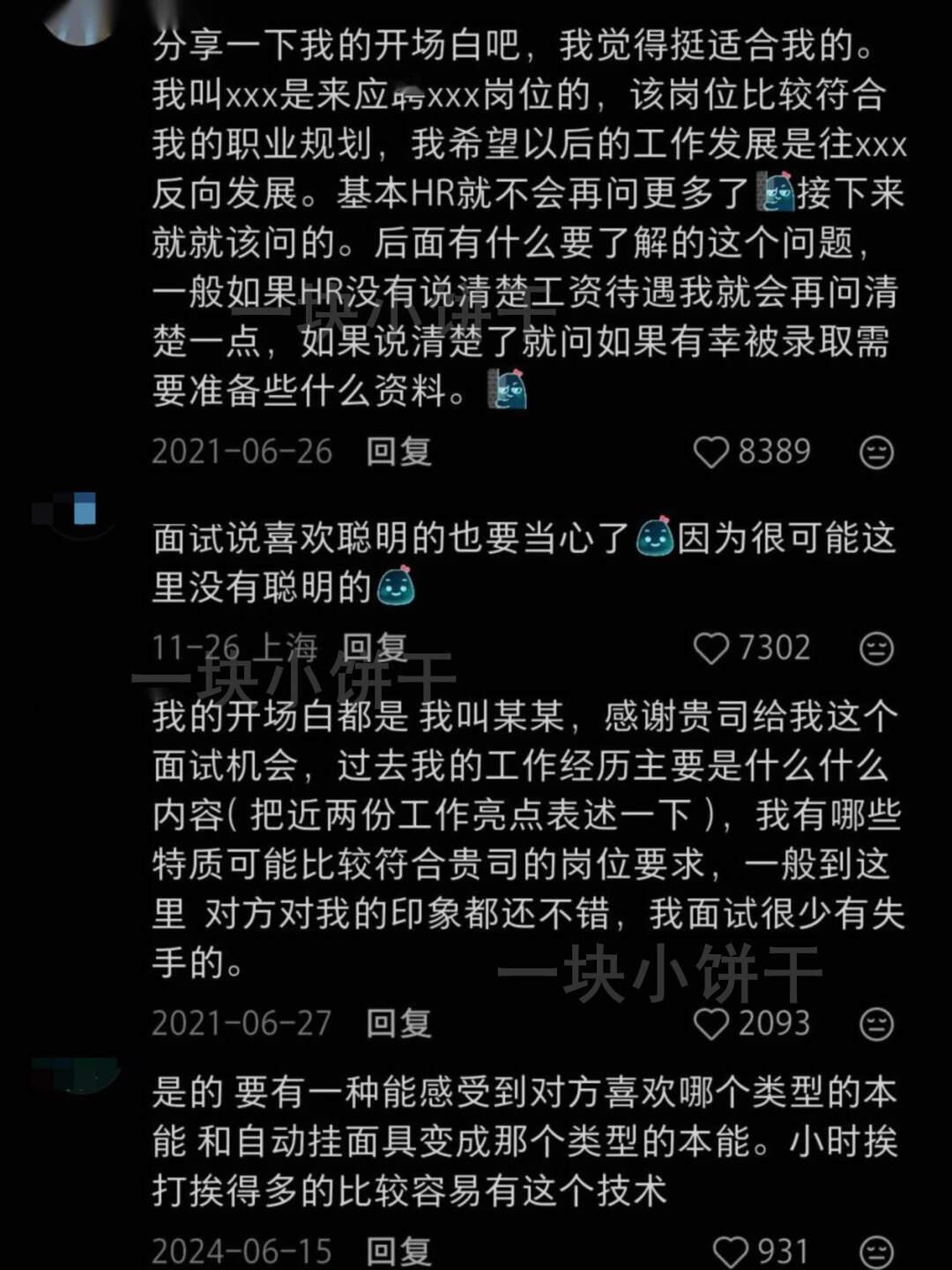 难怪我每次面试都成功了