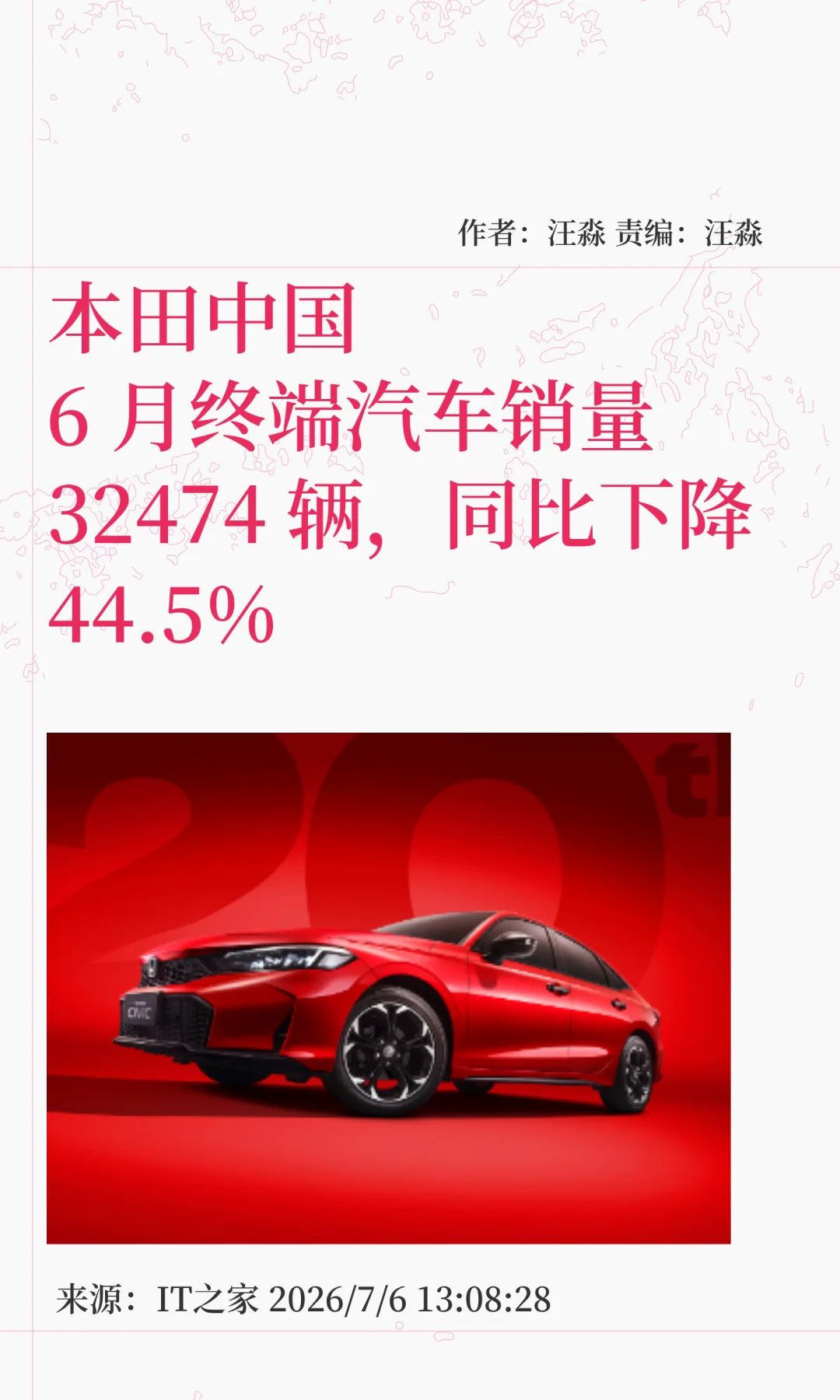 本田中国6月销量同比腰斩，上市后首次亏损