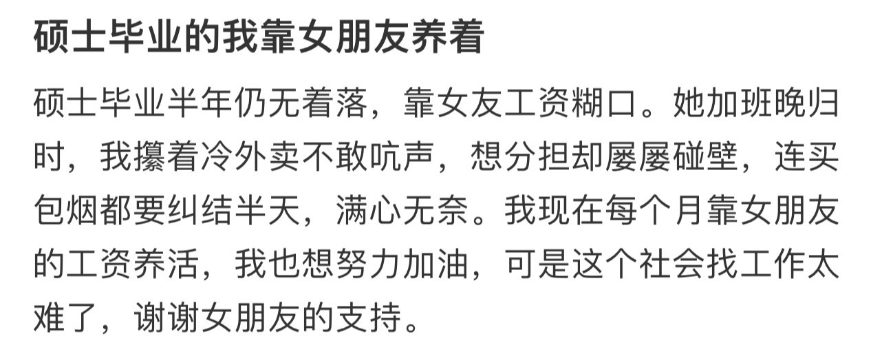 硕士毕业的我靠女朋友养着！！！​​​