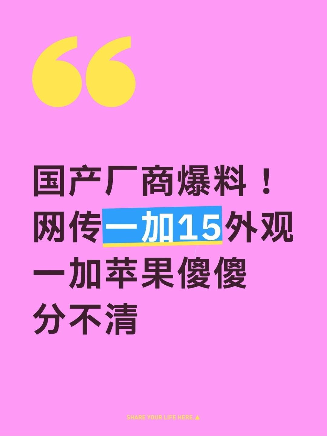 这是一加还是苹果啊？网传的📱一加15外观，个人感觉不像是真的因为这跟iP