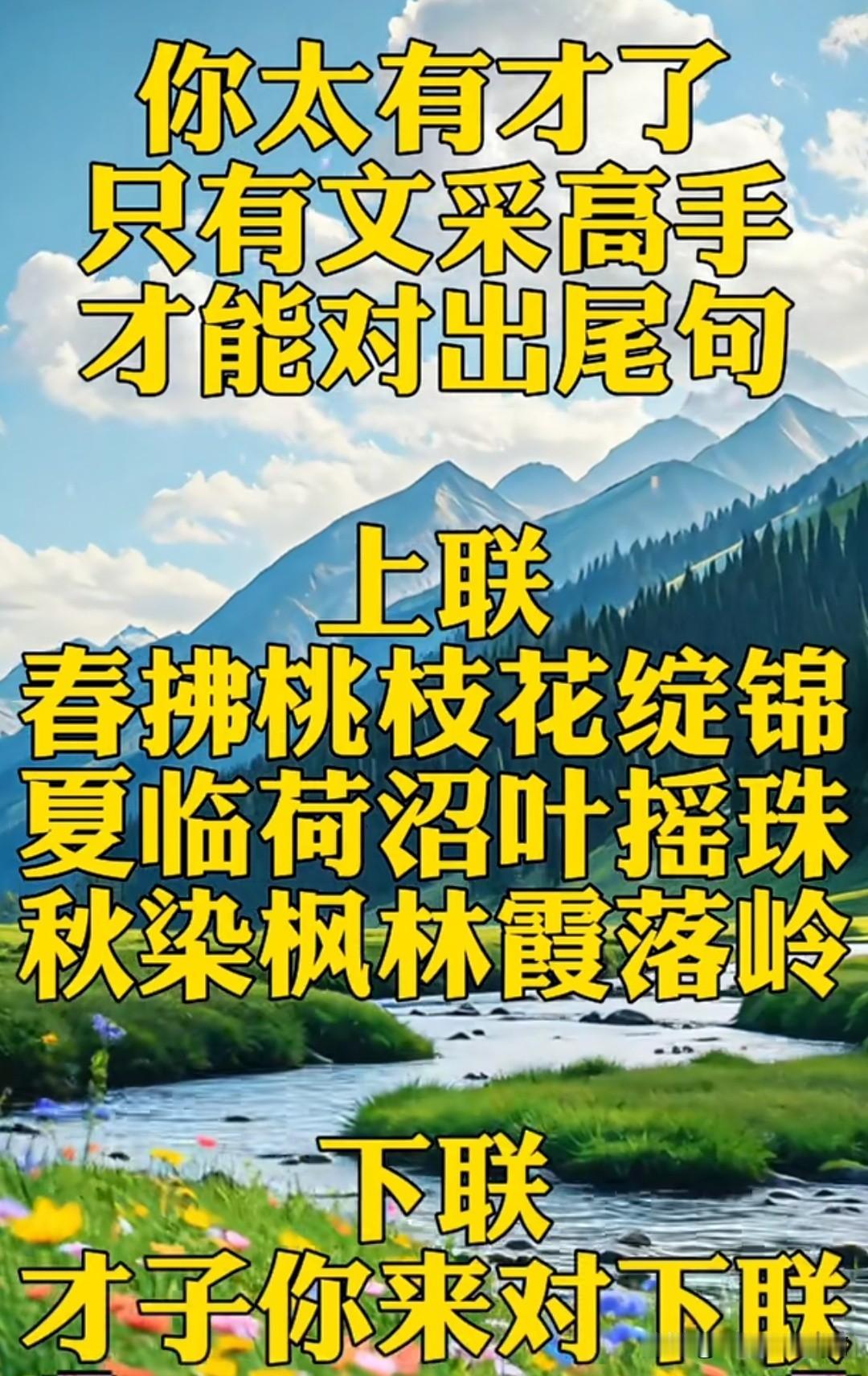 这个对联问了457人了至今无人对出满意的下联第一句是：春抚桃枝花绽锦