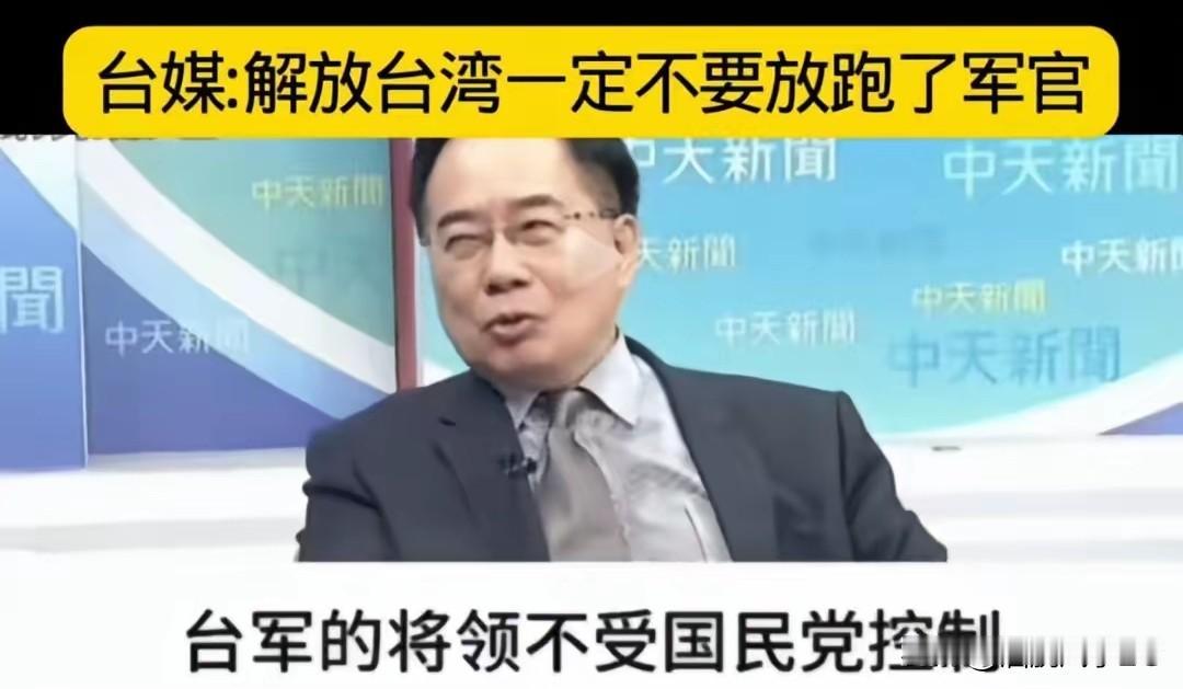 台媒消息：大陆解放台湾一定不要放过台军官。​这些台军官全部持有美国安全卡，他们的
