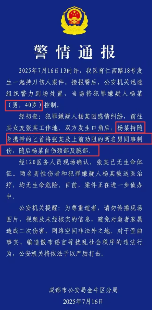 成都40岁男子刺死女友后自伤，警方发布通报：双方因感情纠纷起了矛盾，男子动刀时，