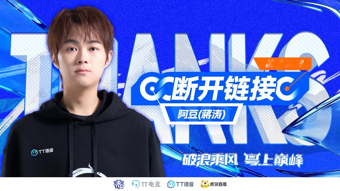 TTG阿豆断开连接2026KPL夏季转会期【广州TTG人员变动公告】经充分沟通和