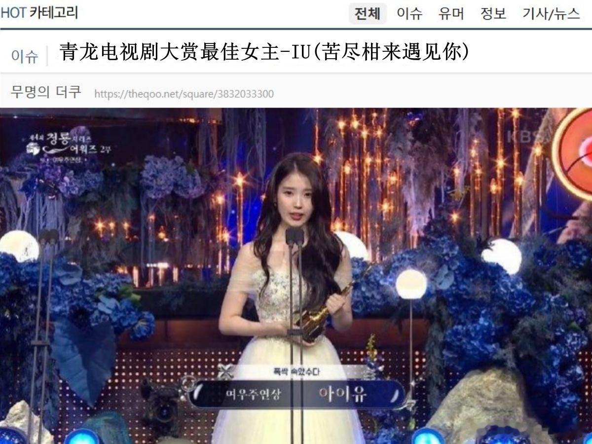 🔥韩网热帖评论翻译🔥IU青龙奖视后青龙电视剧大赏cr.theqoo​​​