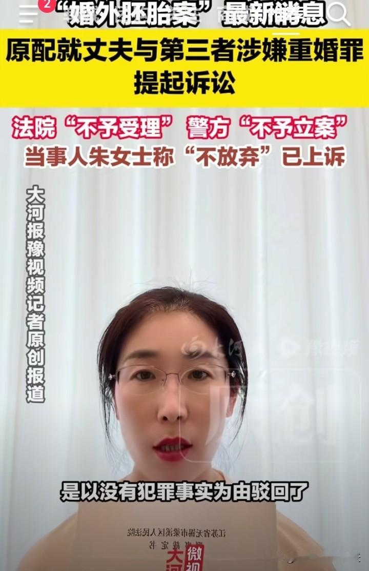 法院不受理，警方不立案！朱女士控告丈夫和第三者重婚罪举步维艰，但她并没有因此放弃