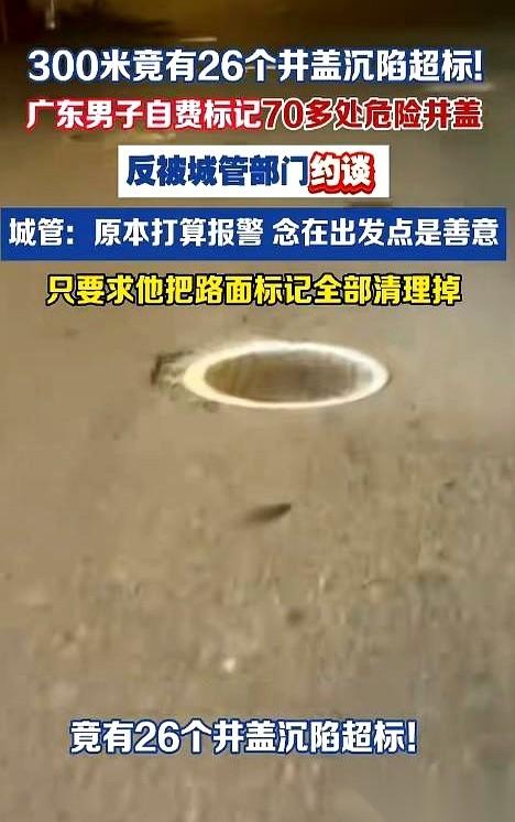 广东汕头的赵先生自费买白漆，给街头上70多处严重下陷的井盖画上了警示白圈。结果