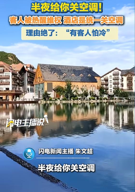 “真是开眼了！”7月27日报道，河北，一女子花860元住酒店，没想到房间热得跟蒸