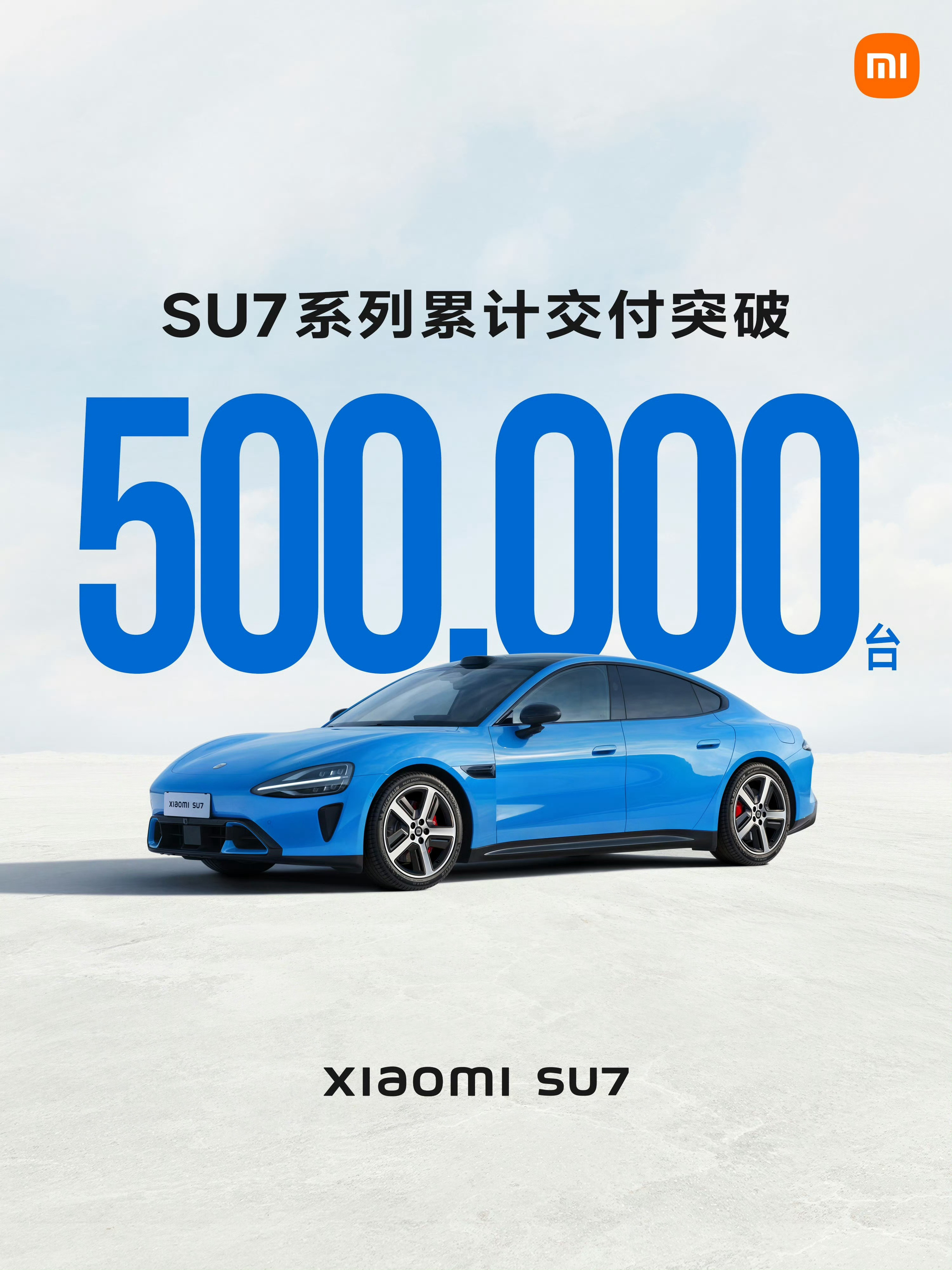 小米SU7系列上市28.5个月交付突破50万台，是一个含金量非常高的成就。前几天