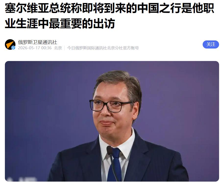 越来越热闹了，塞尔维亚总统挑了个最热闹的时候来北京！武契奇在5月16日对全国