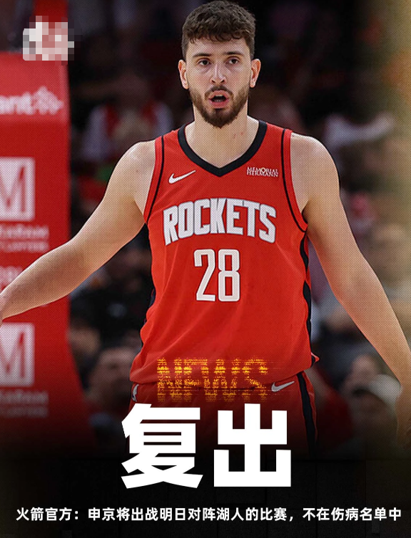 今日，火箭官方公布了明日对阵湖人的伤病名单。报告显示，阿尔佩伦-申京不在伤病