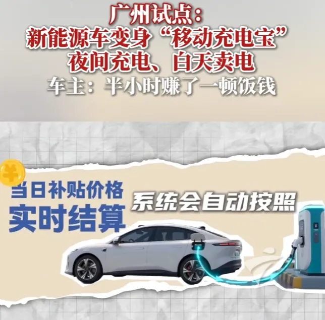 晚上充电、白天卖电！网约车司机的新财路：有人半小时赚了顿饭钱