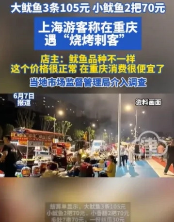 重庆，男子去吃烧烤，遇到烧烤刺客，大鱿鱼3条就花了105元，小鱿鱼2把就花了70