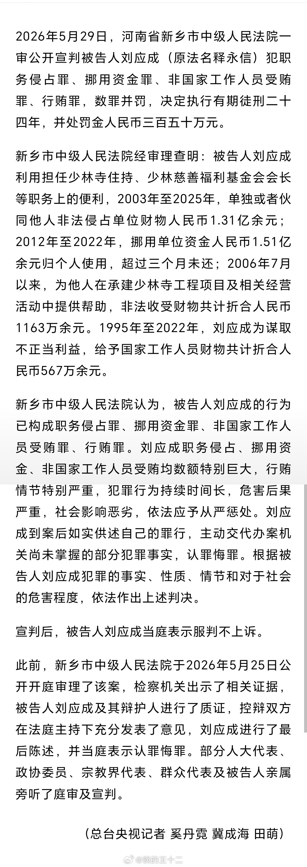 释永信（俗家名刘应成）贪污腐败案一审获刑24年，就他那个肥胖体型，估计80来岁就