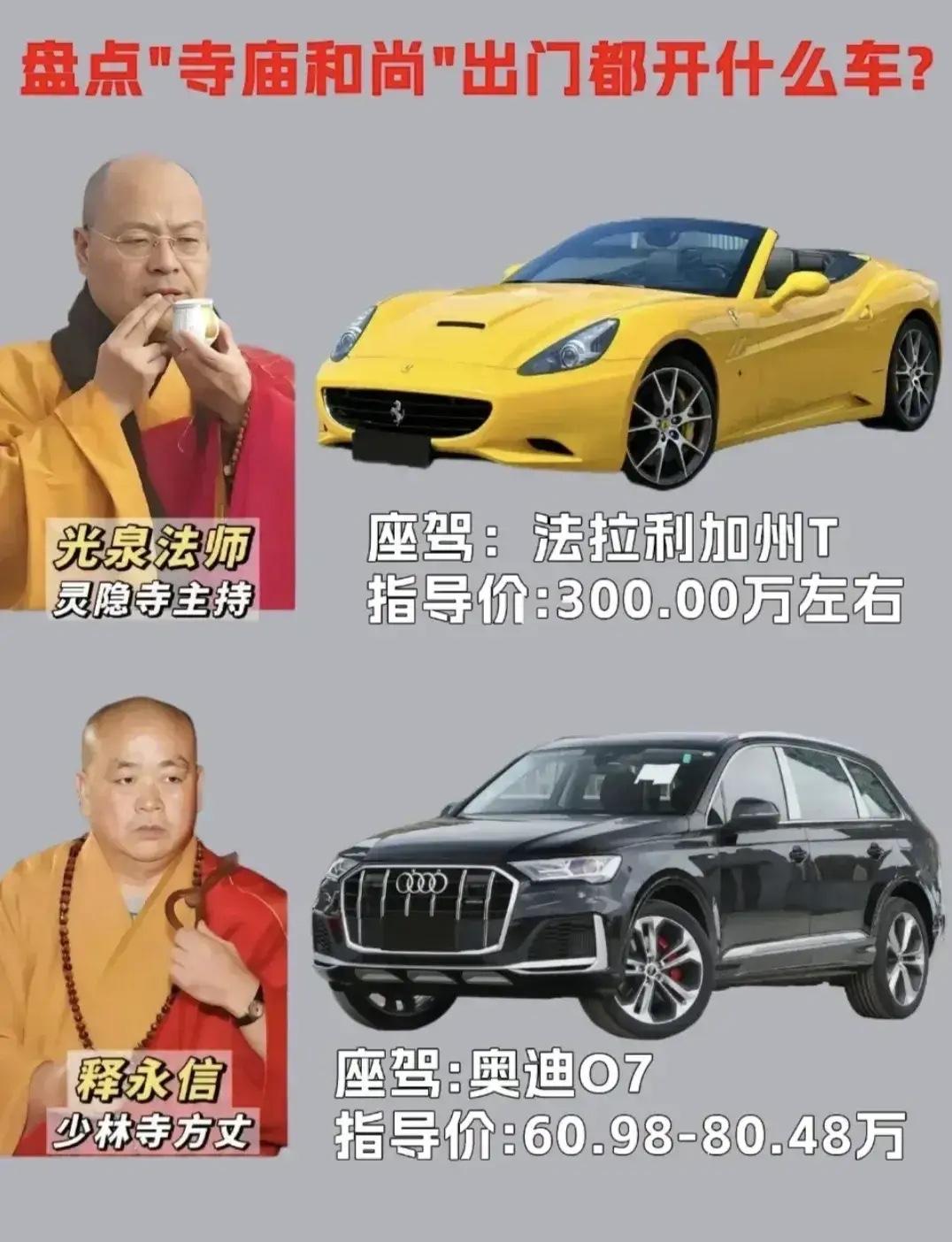 释永信作的最大恶，是他的流毒！最近刷到不少方丈的座驾，好家伙，奔驰宝马都