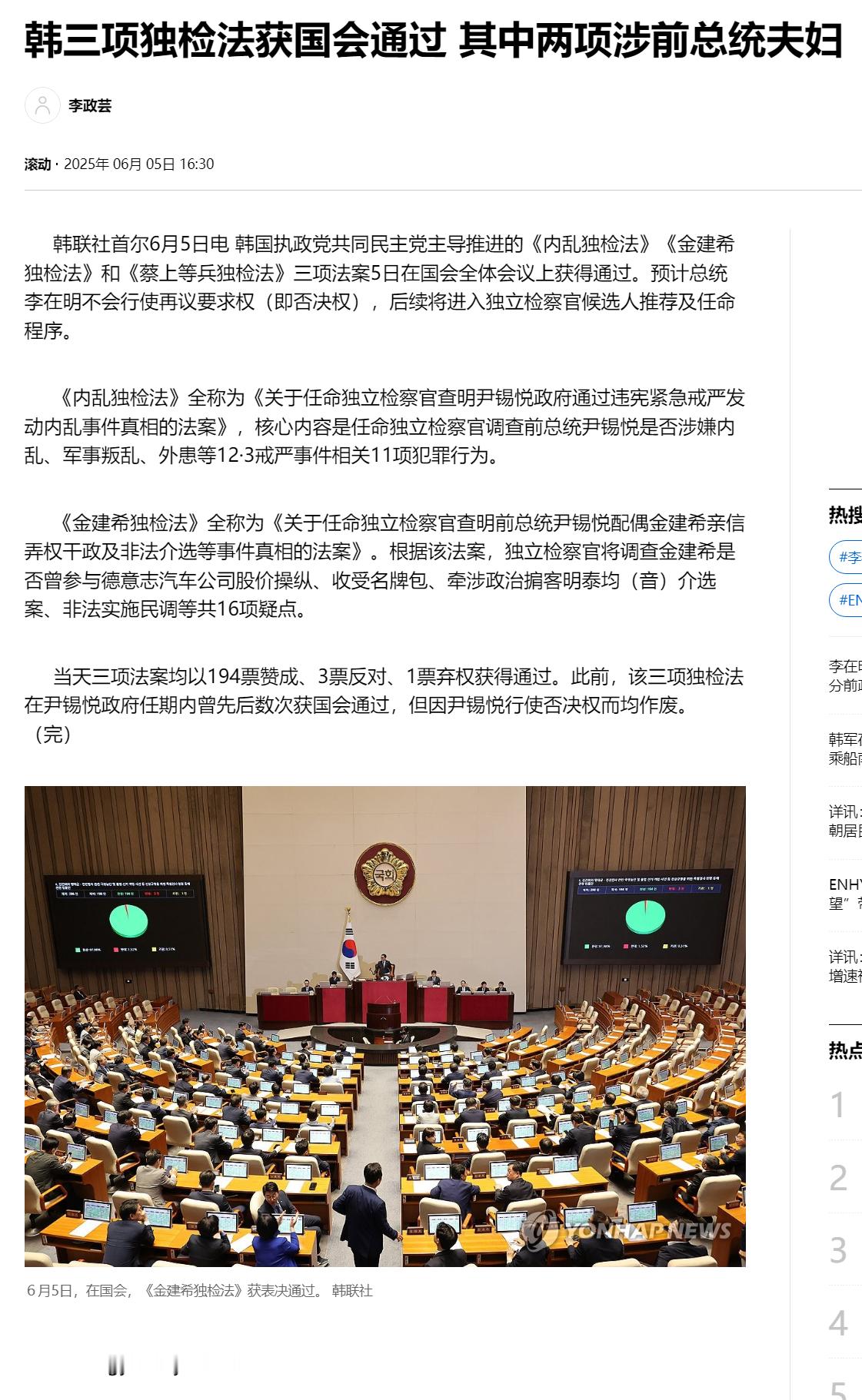 【韩三项独检法获国会通过其中两项涉前总统夫妇】（韩联社）海外新鲜事热点现场韩