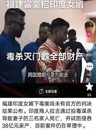 这是2024年曝光的一起跨国婚姻骗局引发的恶性案件：印度男子拉吉以入赘为名，潜伏