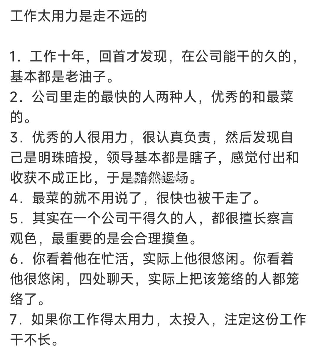 工作太用力是走不远的​​​
