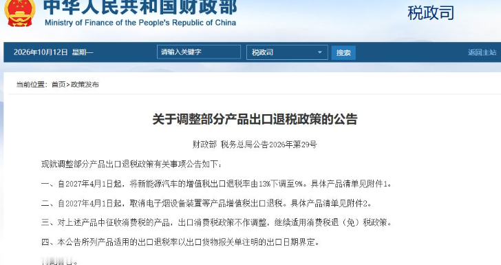 中欧谈判刚过后，中方调整了新能源汽车出口退税政策。据财政部的官方网站消息，在10月12日，财政部、税