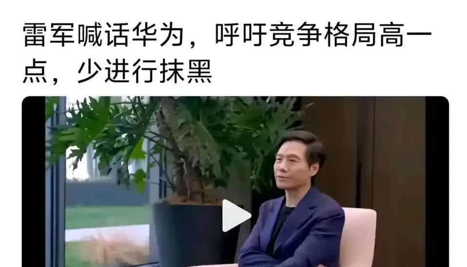雷军最新访谈，呼吁华为格局高一点，停止对科技创新自主研发实力更强的小米抹黑造谣。