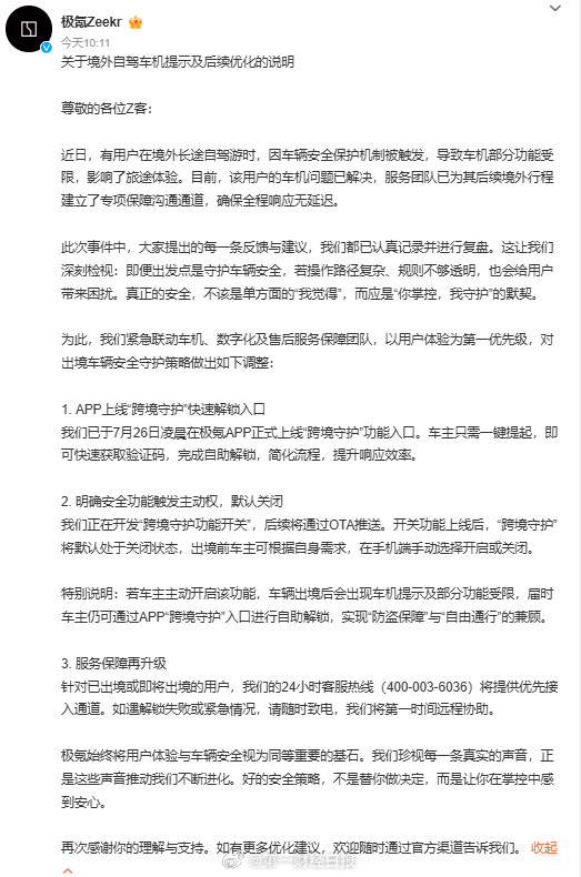 【极氪回应境外自驾游车机功能受限】7月26日，极氪发布《关于境外自驾车机提示及后